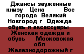 Джинсы зауженные книзу › Цена ­ 900 - Все города, Великий Новгород г. Одежда, обувь и аксессуары » Женская одежда и обувь   . Московская обл.,Железнодорожный г.